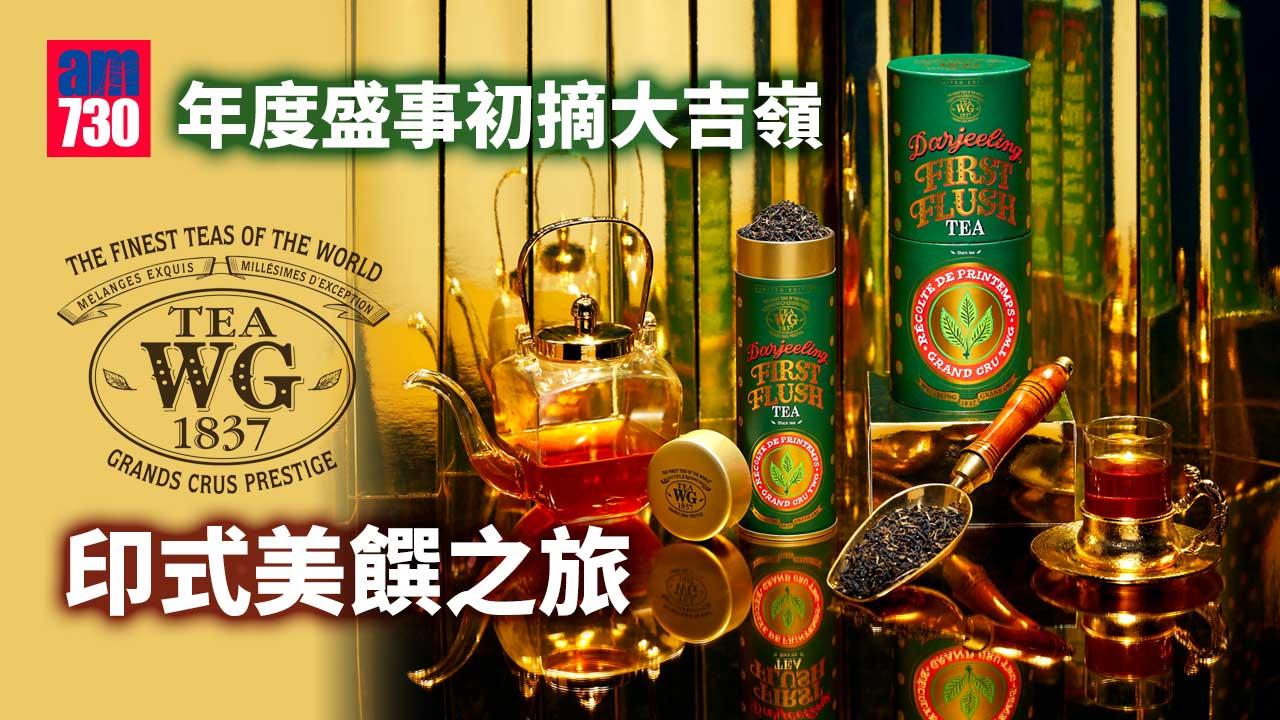 年度盛事初摘大吉嶺--Tea-WG印式美饌之旅