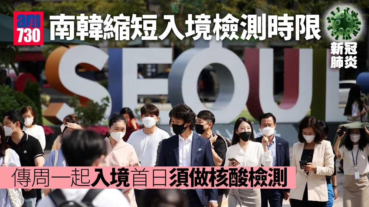 新冠肺炎｜再收緊 傳周一起入境南韓首日須做核酸檢測
