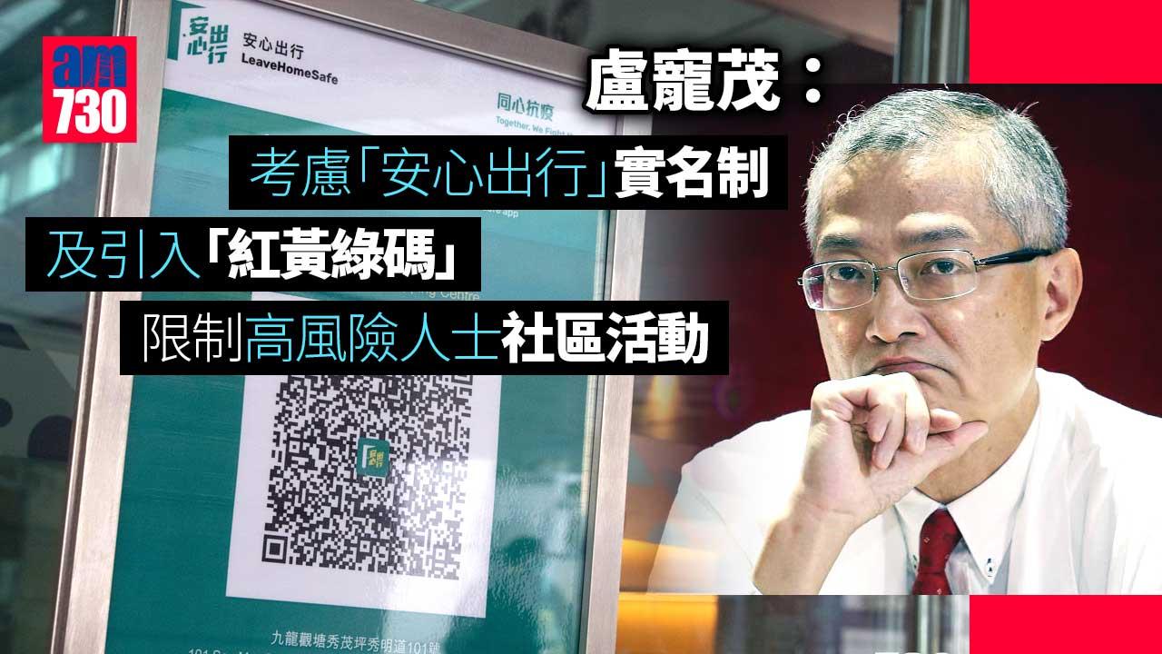 盧寵茂：或推「安心出行」實名制 考慮引入內地澳門「紅黃綠碼」
