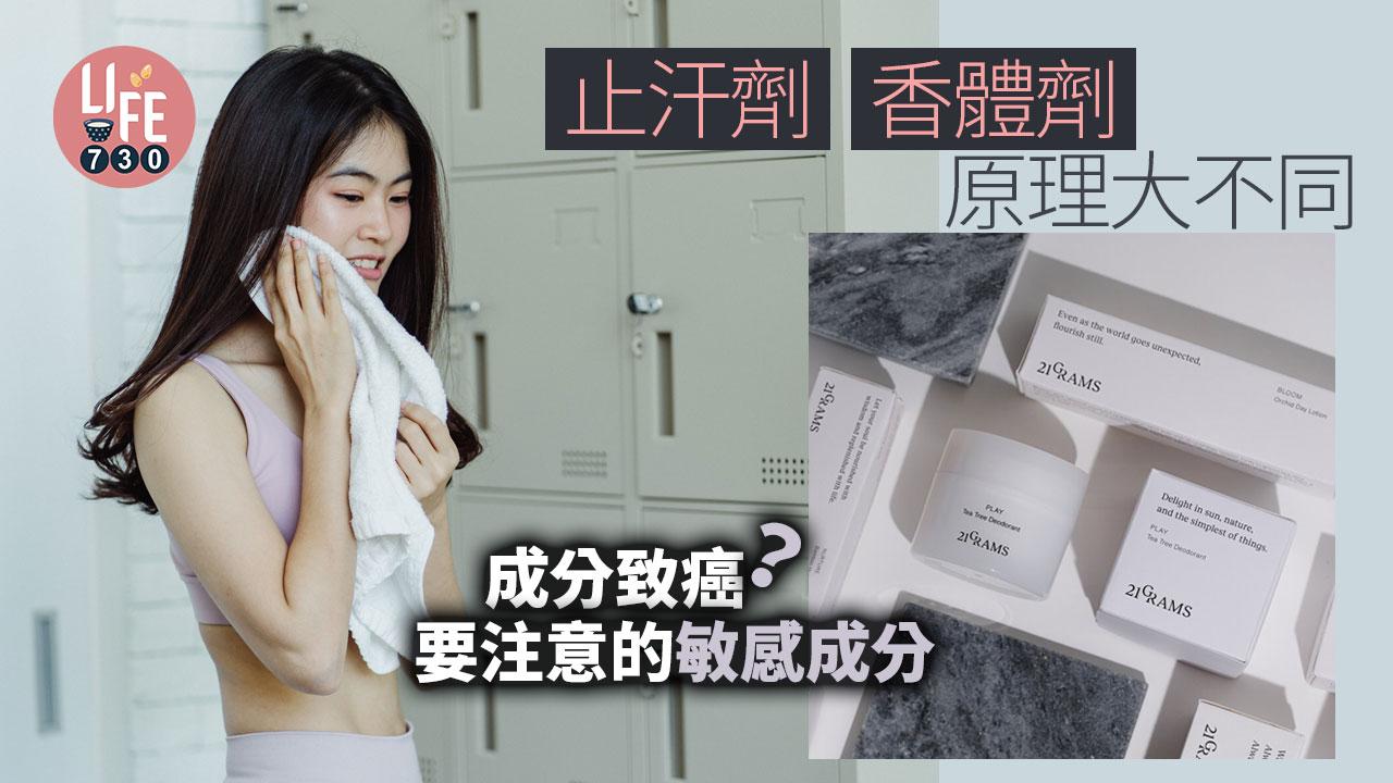 止汗劑同香體劑原理大不同：止汗劑成分致癌？注意的敏感成分