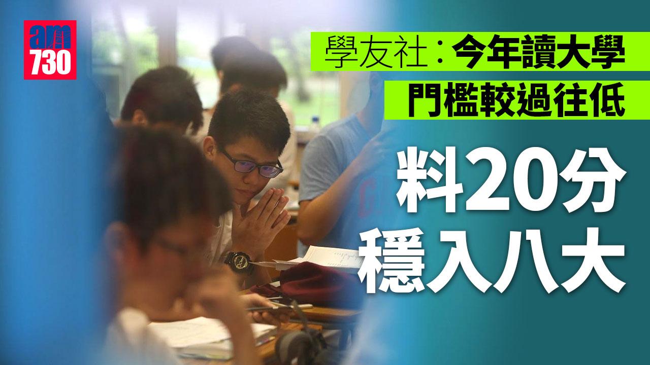 DSE 2022｜文憑試周三放榜 學友社料20分穩入八大