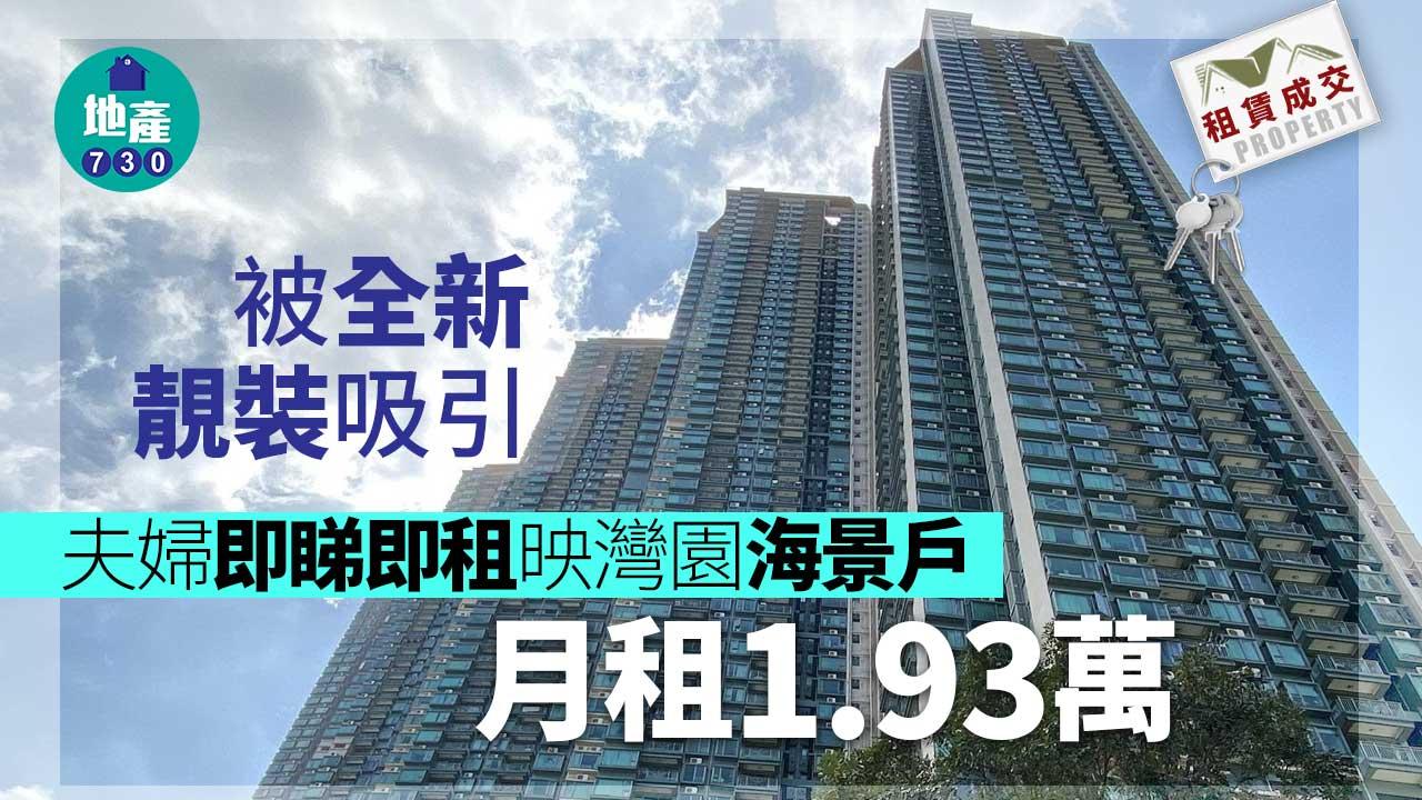 二手樓租賃成交｜(有相)夫婦一睇即中映灣園新裝海景 租1.93萬 高市價5%至8%