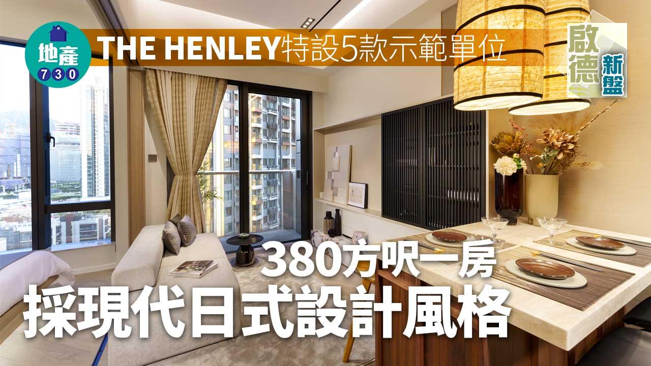 啟德新盤｜THE HENLEY特設5款示範單位 一房採現代日式設計風格