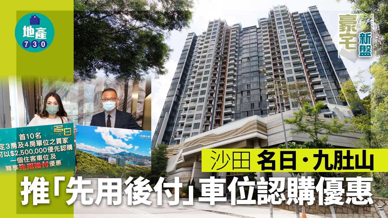 豪宅新盤｜沙田名日．九肚山推「先用後付」車位認購優惠