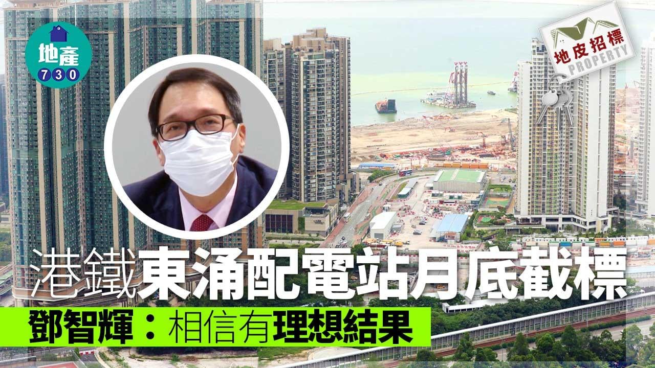 地皮招標｜港鐵東涌配電站月底截標 鄧智輝：相信有理想結果