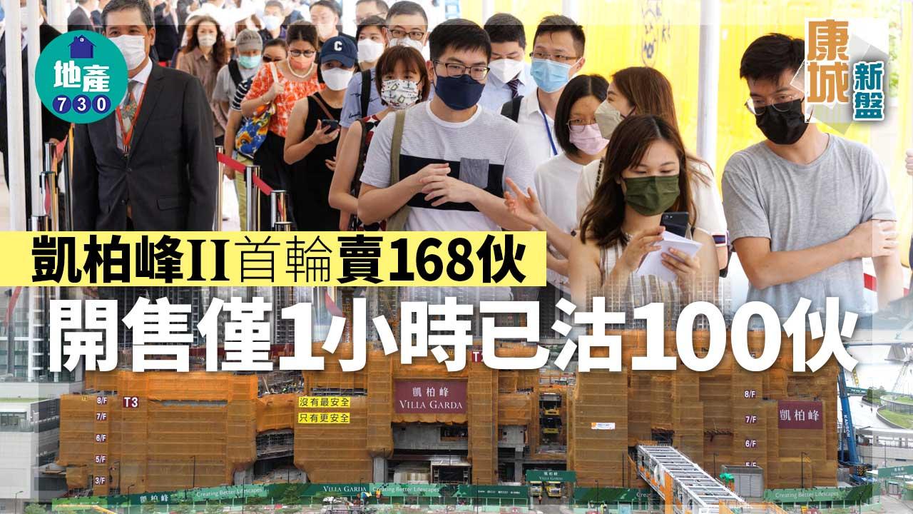 康城新盤｜凱柏峰II今首輪賣168伙 首小時已沽100伙
