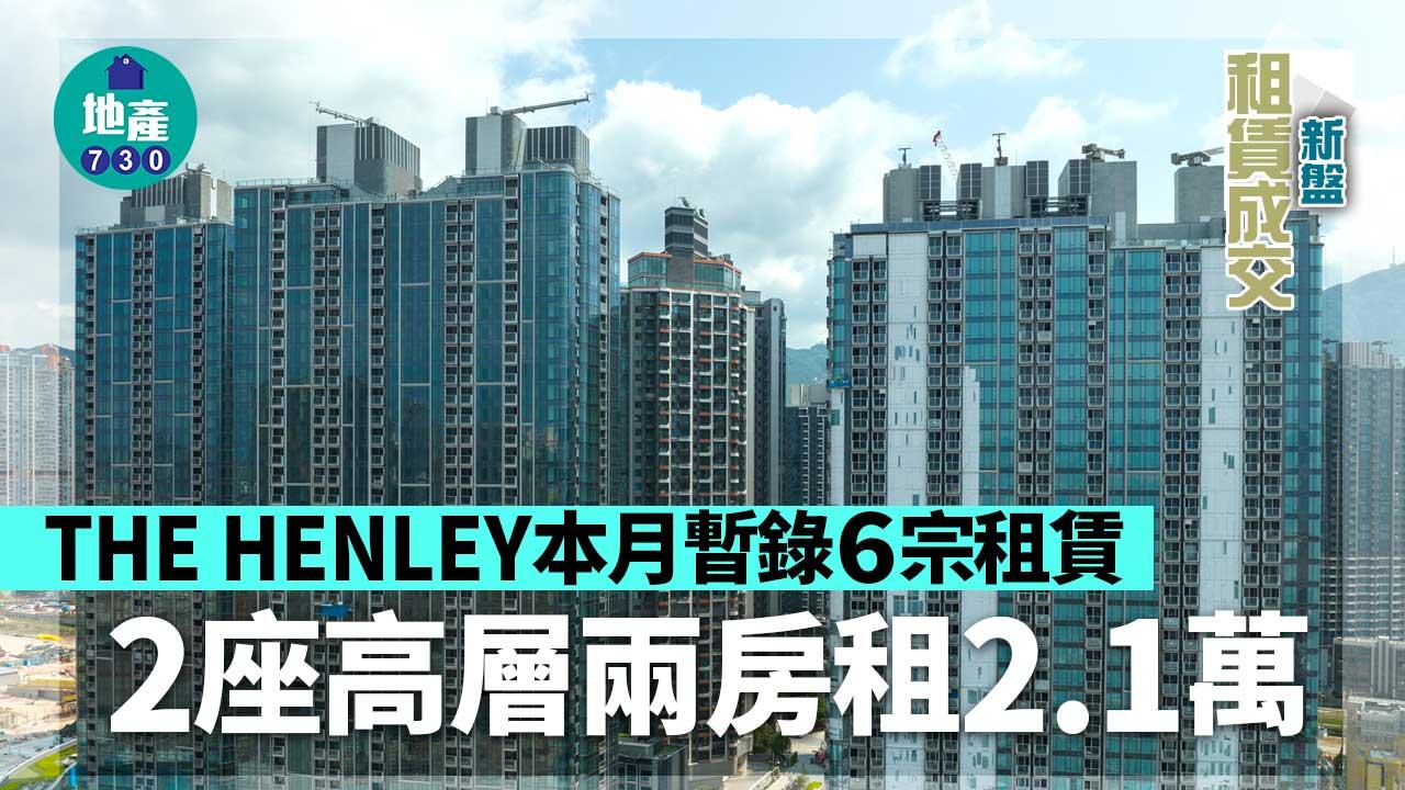 新盤租賃成交｜THE HENLEY本月暫錄6宗租賃 高層兩房租2.1萬