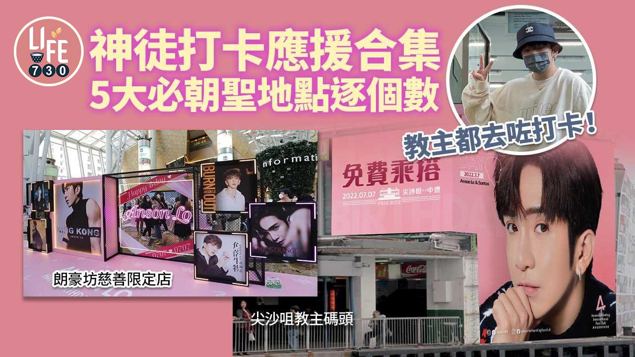 Anson Lo生日｜神徒打卡應援合集！ 5大必朝聖地點 朗豪坊慈善限定店/尖沙咀教主碼頭