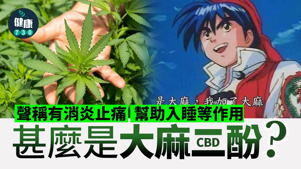 CBD｜甚麼是大麻二酚？