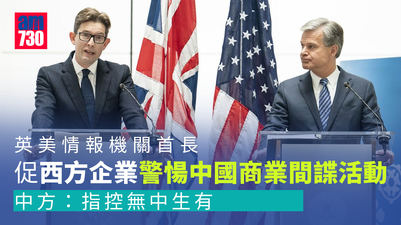 英美情報機關首長籲警愓中國商業間諜活動　中方：指控無中生有