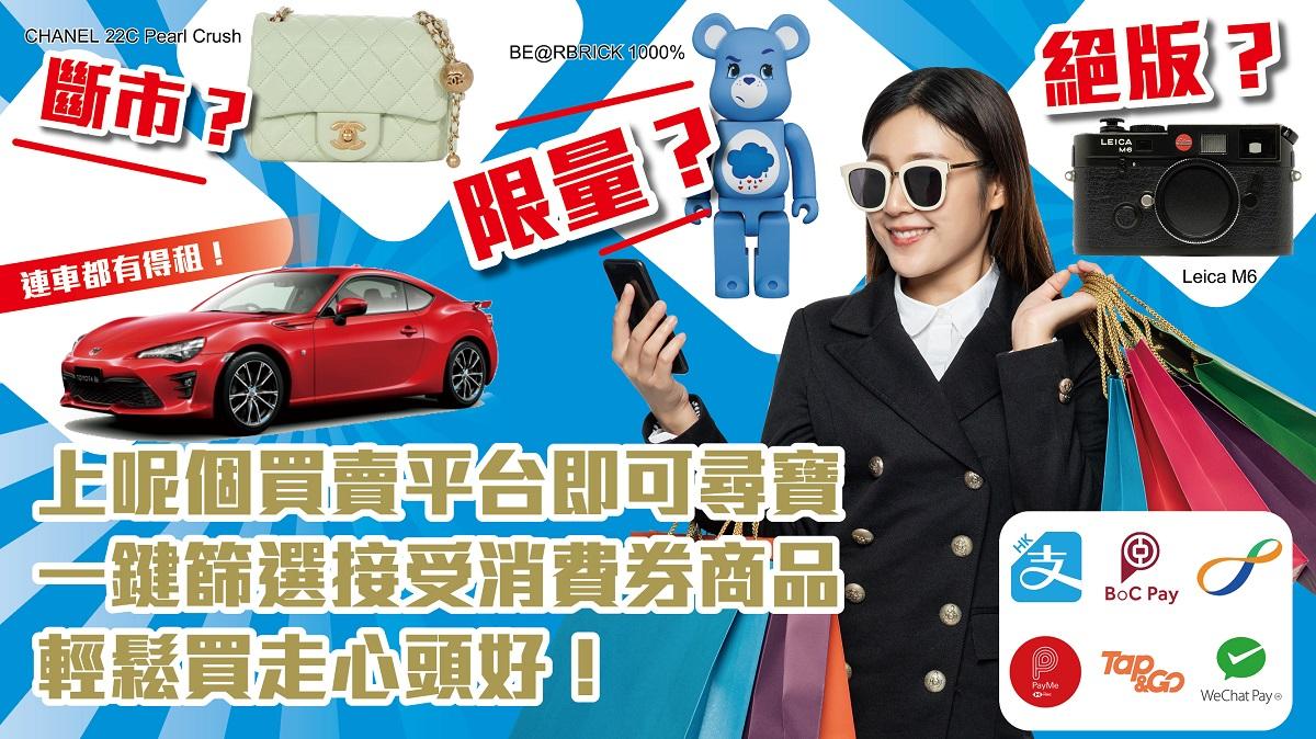 消費券2022｜絕版、斷市、限量？上呢個買賣平台即可尋寶 一鍵篩選接受消費券商品 輕鬆買走心頭好！