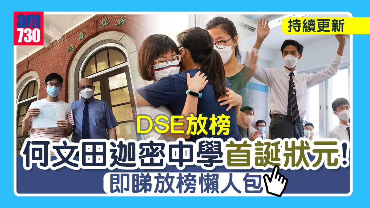 DSE放榜｜何文田迦密中學首誕狀元 其餘狀元來自英皇、皇仁、女拔萃、協恩、喇沙、培正、伊利沙伯中學 (持續更新).jpg