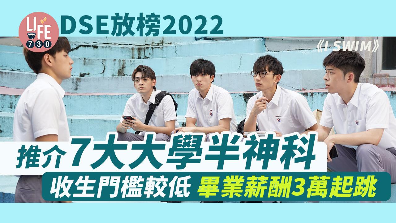 DSE放榜2022丨大學7大神科 畢業薪酬3萬起跳 文科生一樣讀得