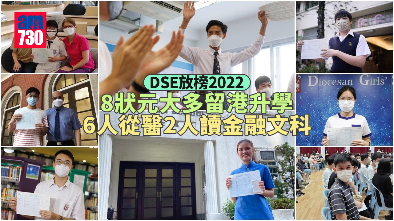 DSE放榜2022｜8狀元大多留港升學　6人從醫2人讀金融文科