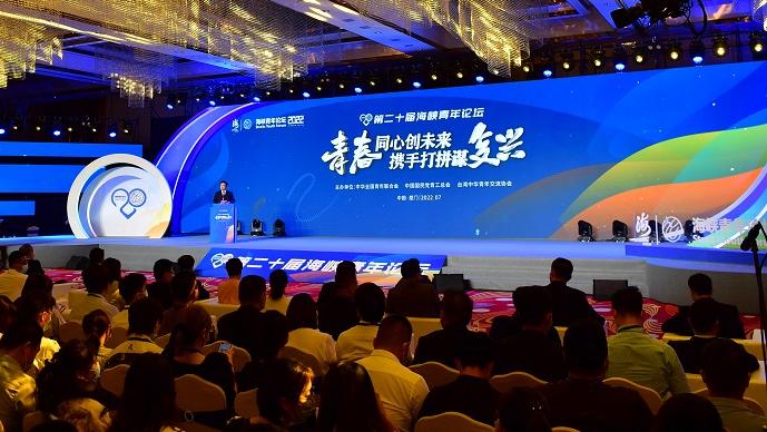 第二十屆海峽青年論壇在福建廈門舉行。(中新社)