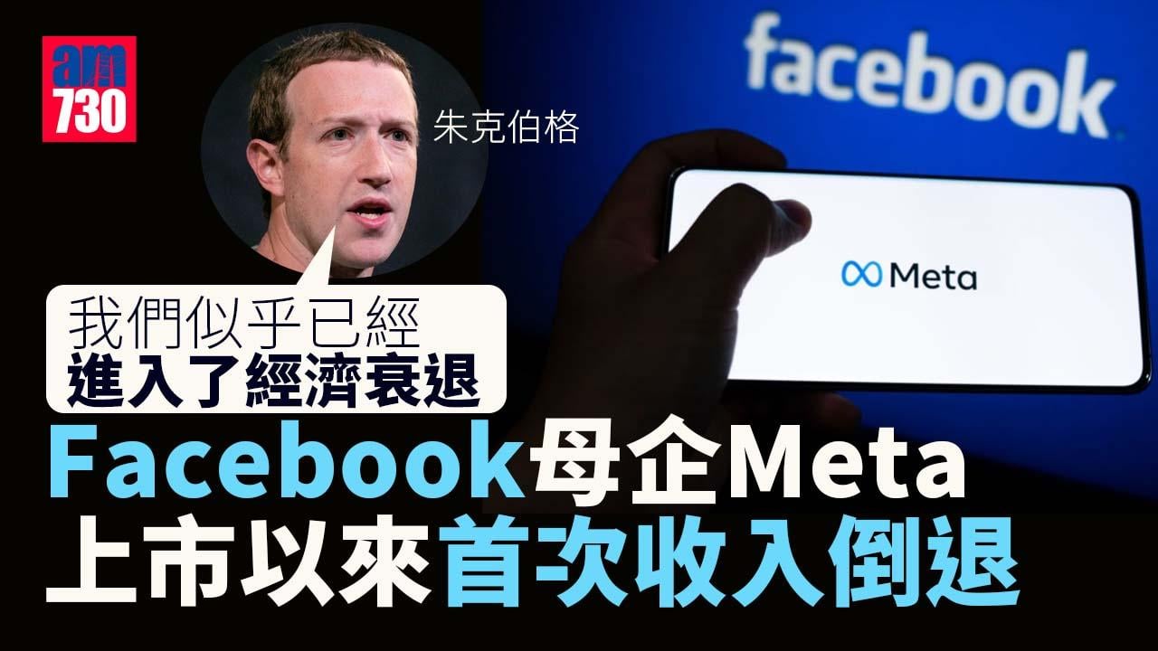 Facebook母公司Meta上市以來首次收入倒退　第三季料更差