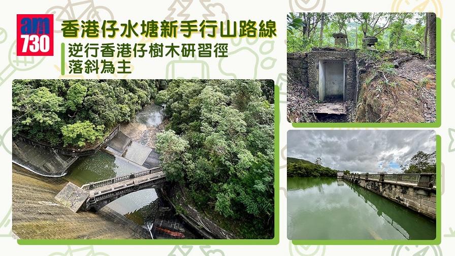 香港仔水塘新手行山路線