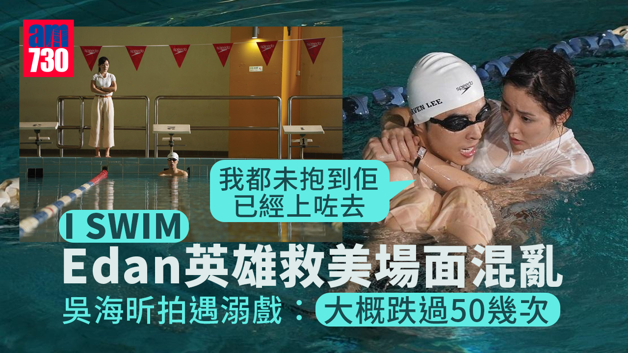 I SWIM｜呂爵安Edan英雄救美場面混亂 吳海昕拍遇溺戲：個腦空白咗