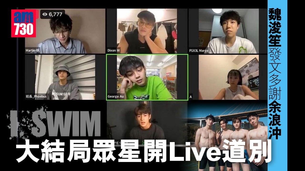 I-SWIM｜大結局眾星開Live道別-魏浚笙發文多謝余浪沖