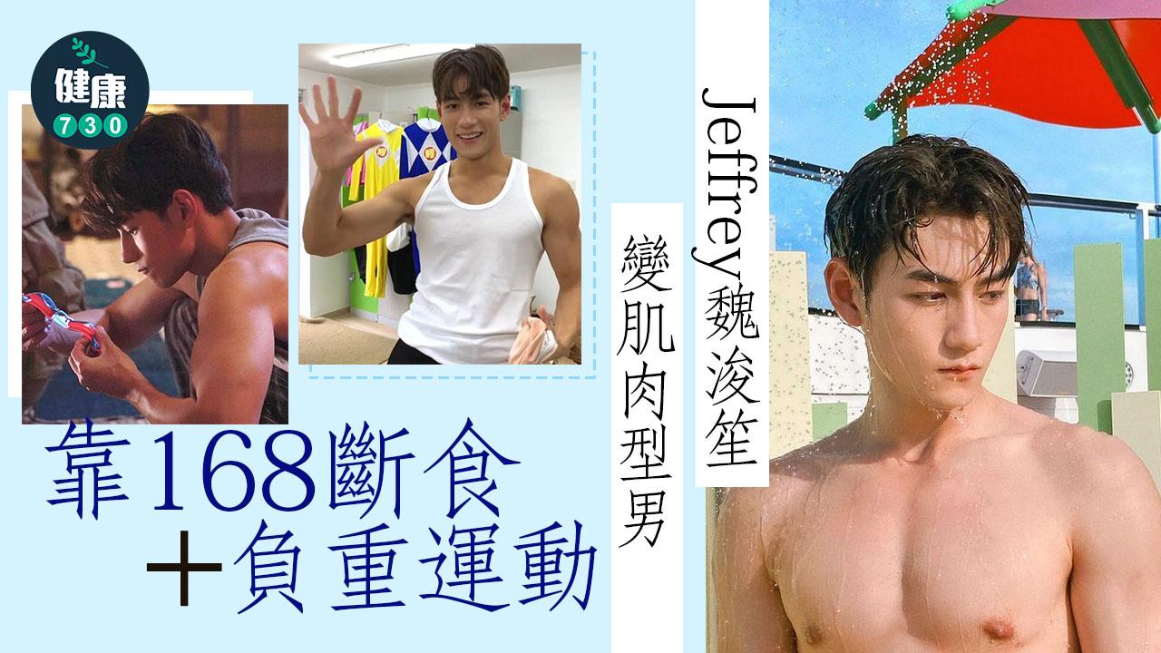 Jeffrey魏浚笙變肌肉型男 靠168斷食+負重運動