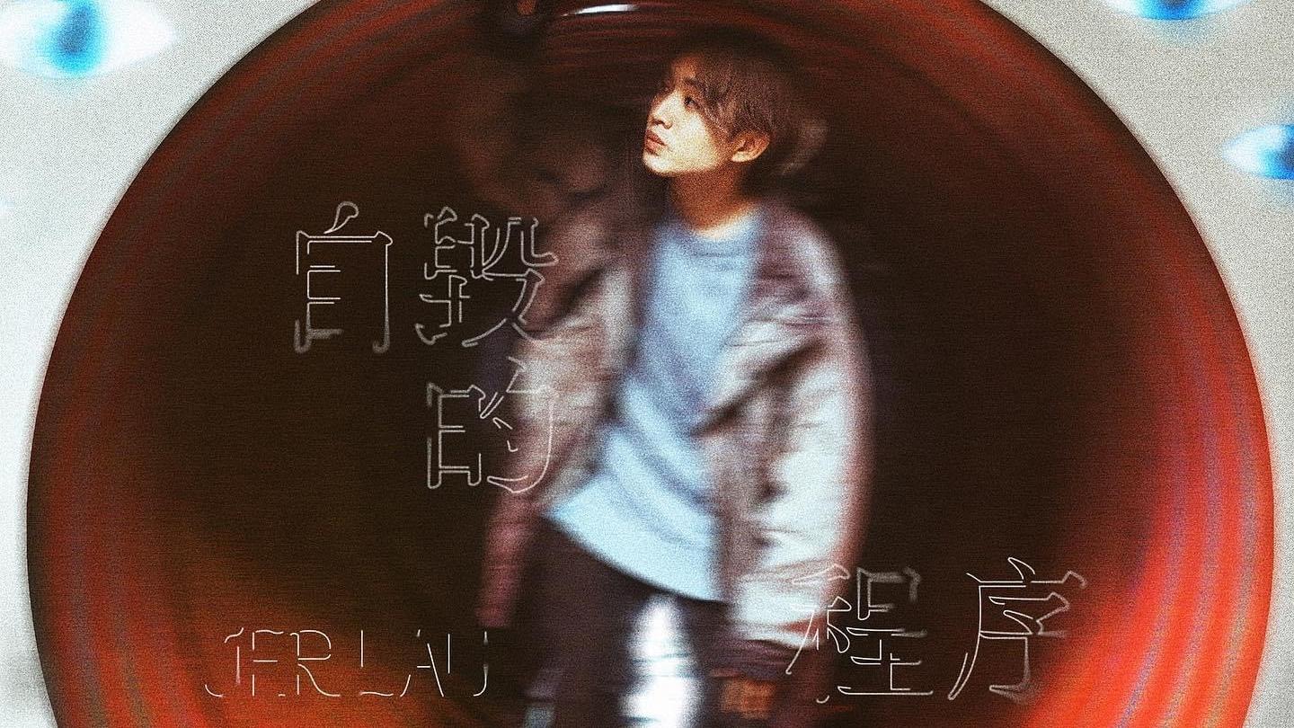 柳應廷Jer明天出新歌《自毀的程序》 柳柳粉：好虐心準備定紙巾