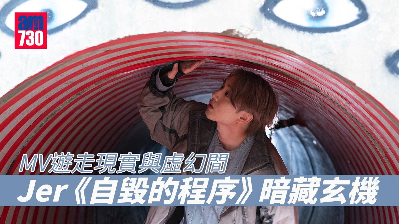 柳應廷Jer新歌《自毁的程序》暗藏玄機　MV遊走現實與虛幻間