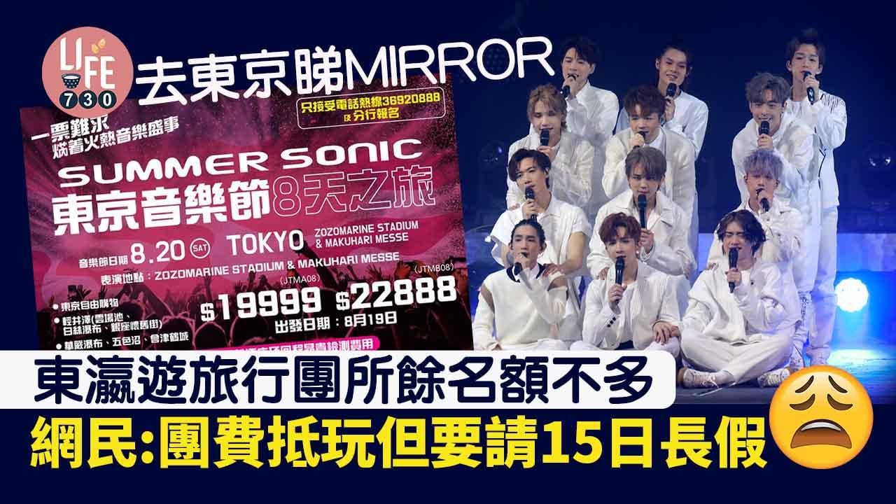 MIRROR出席東京音樂節 東瀛遊兩點開賣不設網上訂購
