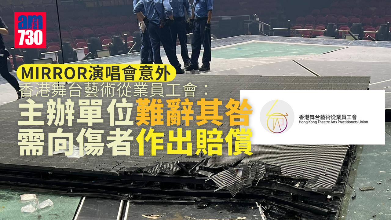 MIRROR演唱會意外丨工會：主辦單位難辭其咎　需向傷者作出賠償