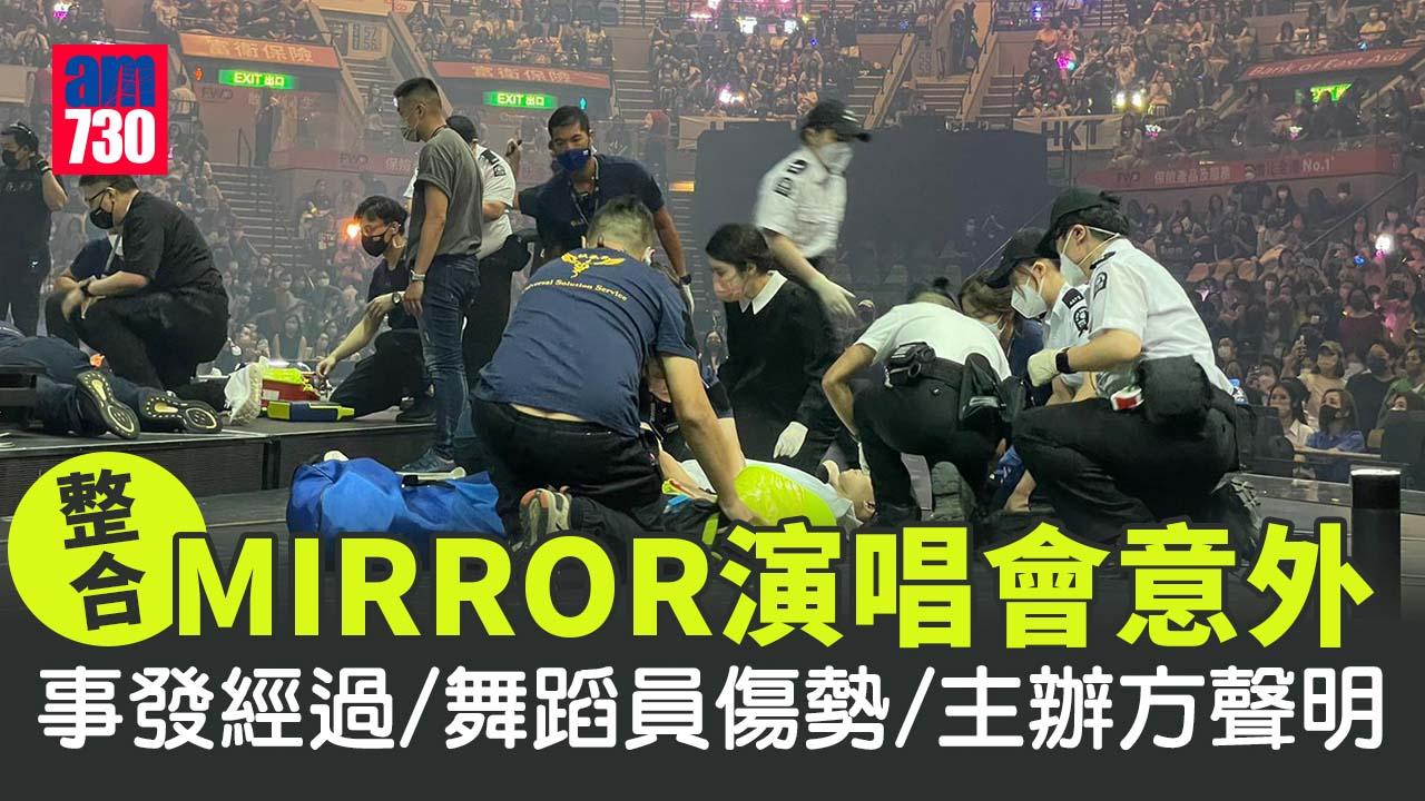 MIRROR演唱會意外整合