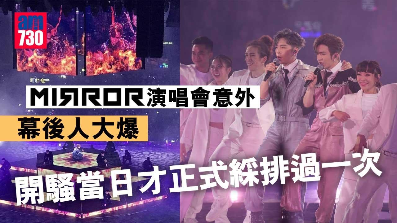 MIRROR演唱會意外｜幕後人大爆開騷當日才正式綵排過一次