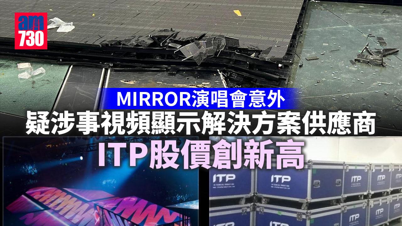  MIRROR演唱會意外｜疑涉事視頻顯示解決方案供應商ITP股價創新高
