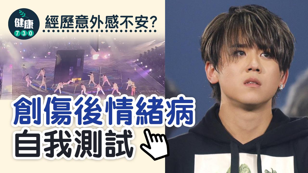 MIRROR演唱會意外｜經歷意外感不安？自我測試睇下有無創傷後情緒病PTSD