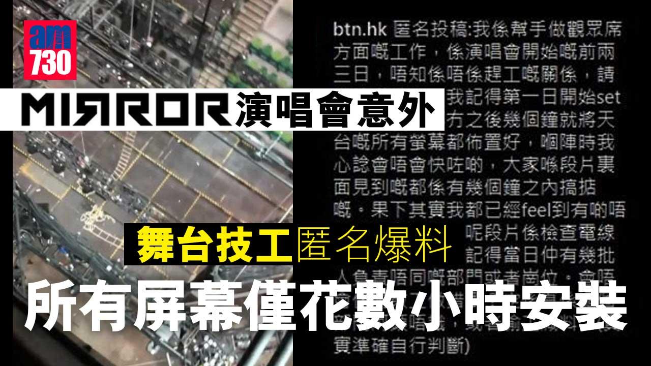 MIRROR演唱會意外｜舞台技工匿名爆料-所有屏幕僅花數小時安裝