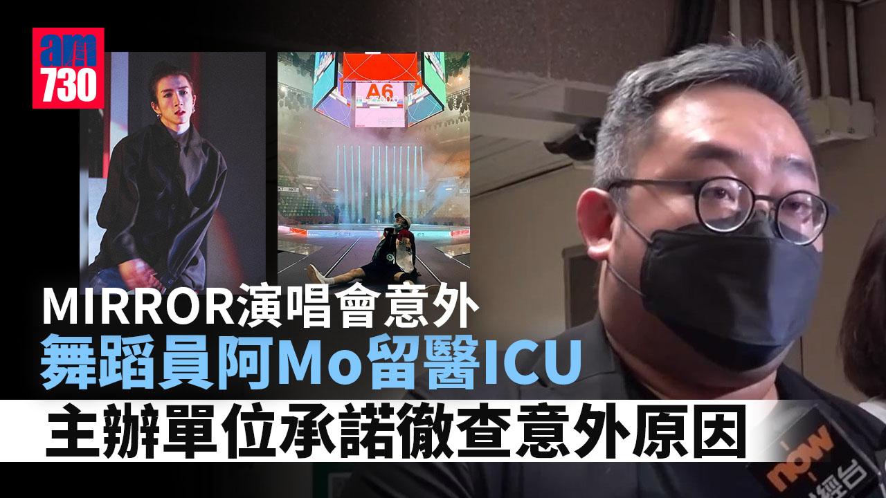 MIRROR演唱會意外｜舞蹈員阿Mo留醫ICU　據悉四肢癱瘓腦出血　阿峯輕傷