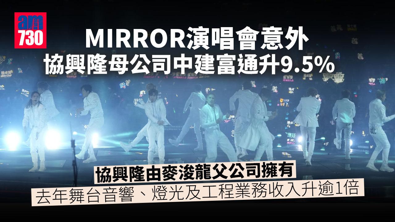 MIRROR演唱會意外｜電盈股價跌 協興隆母公司中建富通升9.5%
