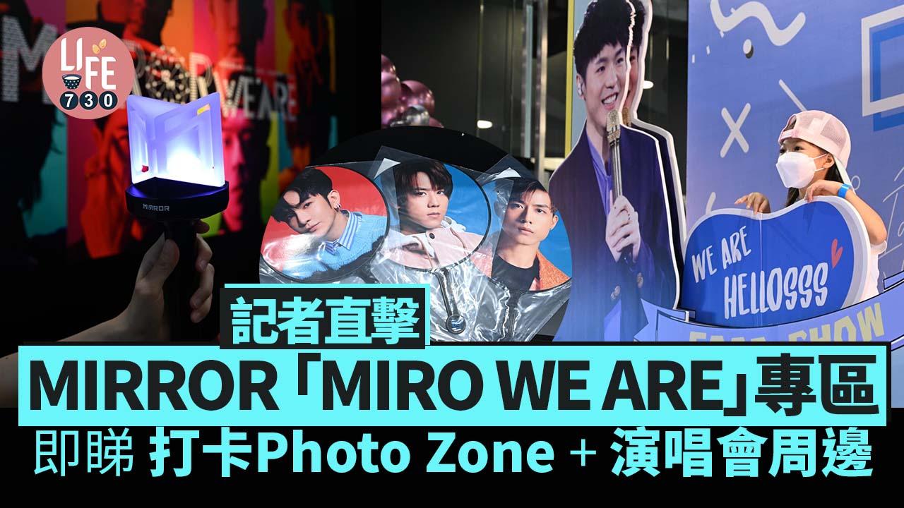 MIRROR演唱會｜尖沙咀「MIRO WE ARE」專區率先睇 演唱會周邊+手燈實物/12FC應援區