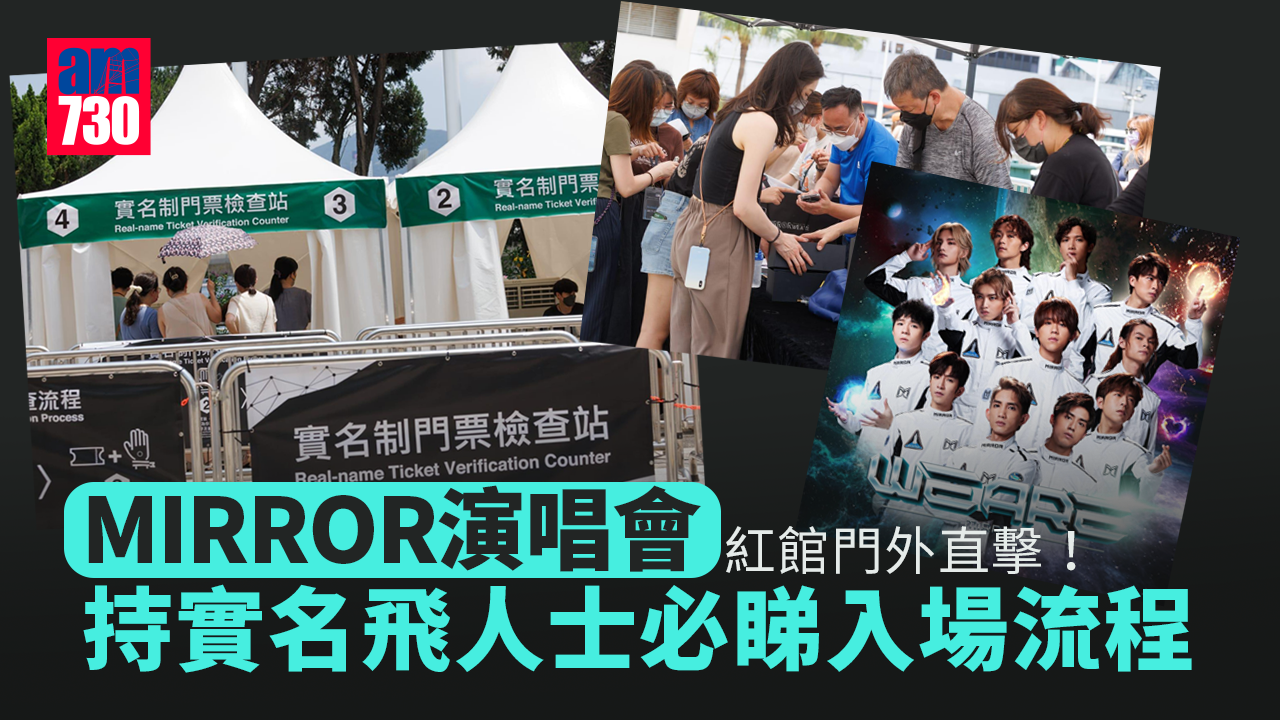 MIRROR演唱會｜紅館門外直擊！持實名飛人士必睇入場流程