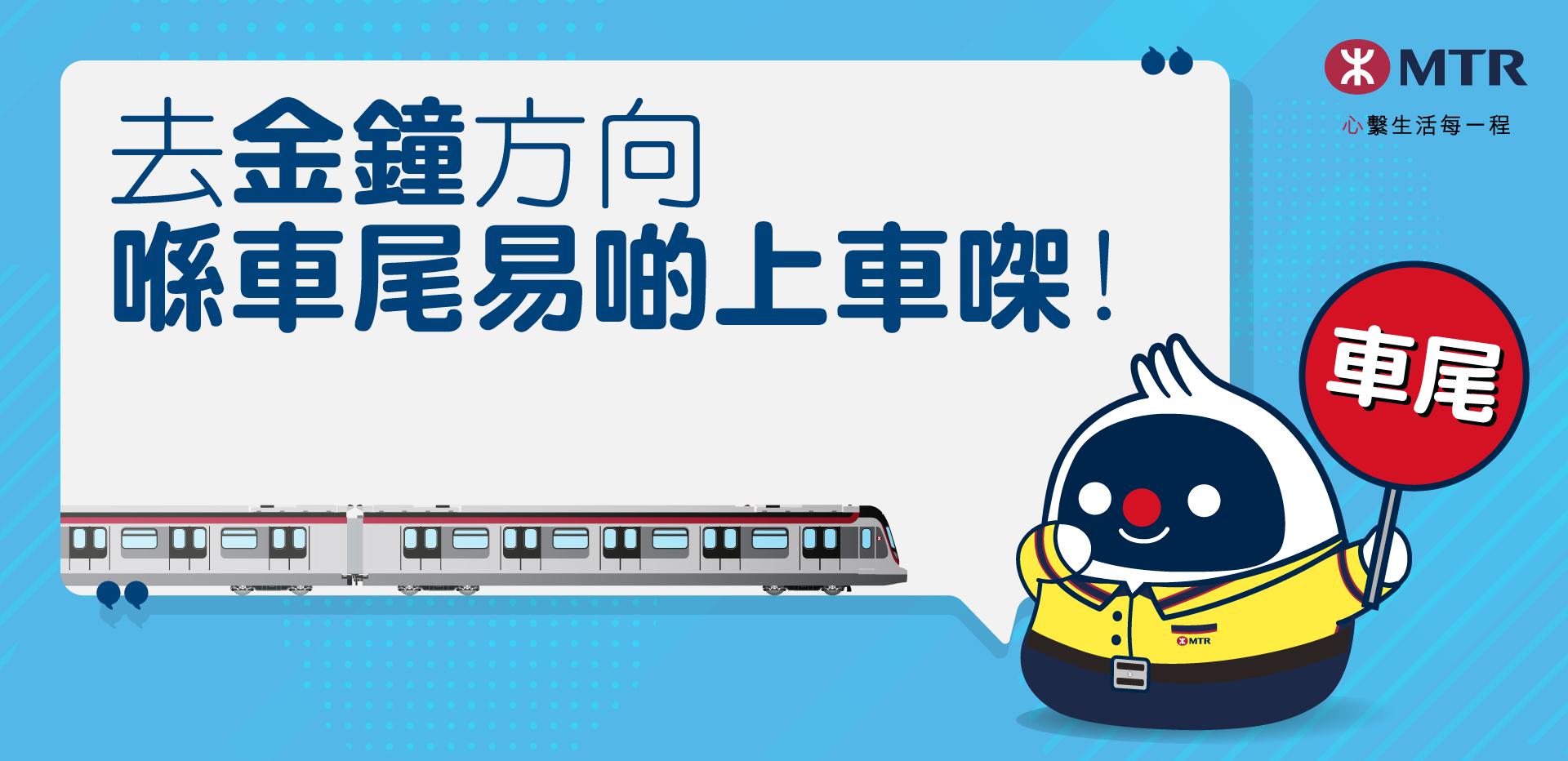 上車易｜分流乘客 東鐵綫推「車尾上車即時賞」