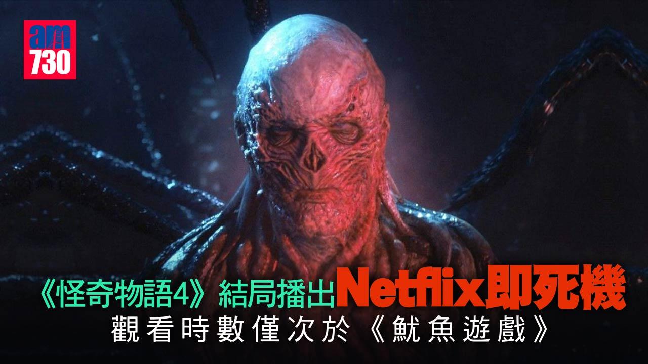 《怪奇物語4》結局篇導致Netflix死機