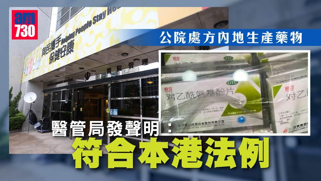 公院處方內地藥物 醫管局：應付短缺 符本港法例