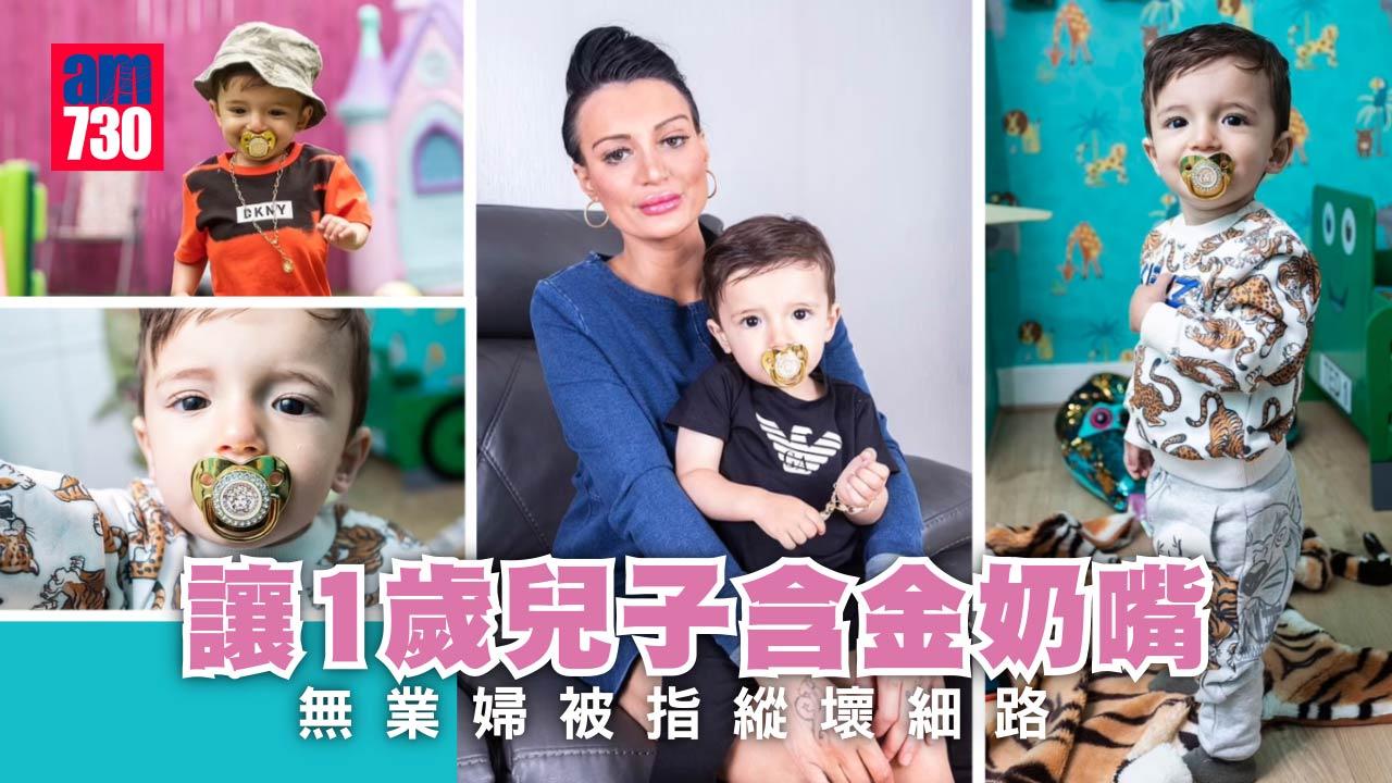 最被縱壞嘅細路 無業婦讓一歲兒含金奶嘴 戴Versace首飾 網民側目(多圖)