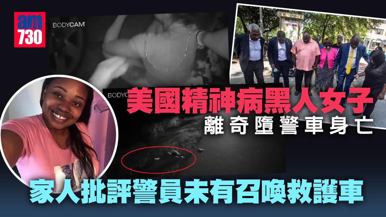 美精神病黑人女子 離奇墮警車亡 遺3歲孖女 報警家人心碎淚控(有片)