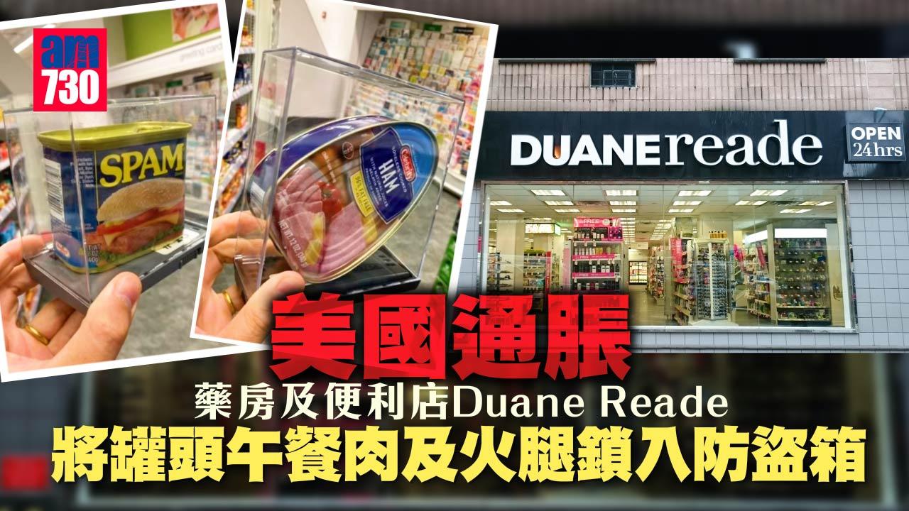 通脹｜紐約商店將3.99美元罐頭午餐肉鎖入防盜箱