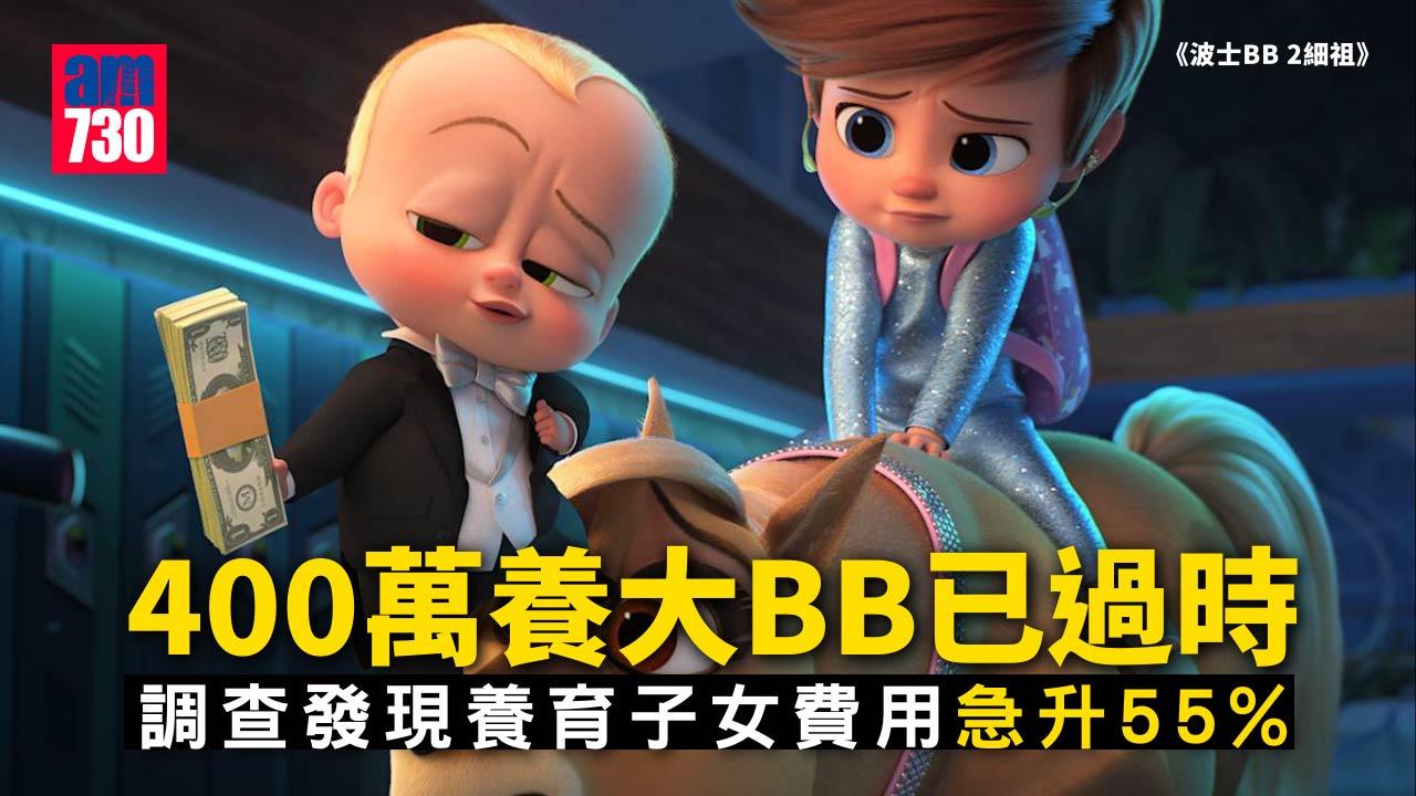 養大一個BB要400萬？調查指現時總開支已超過呢個數！