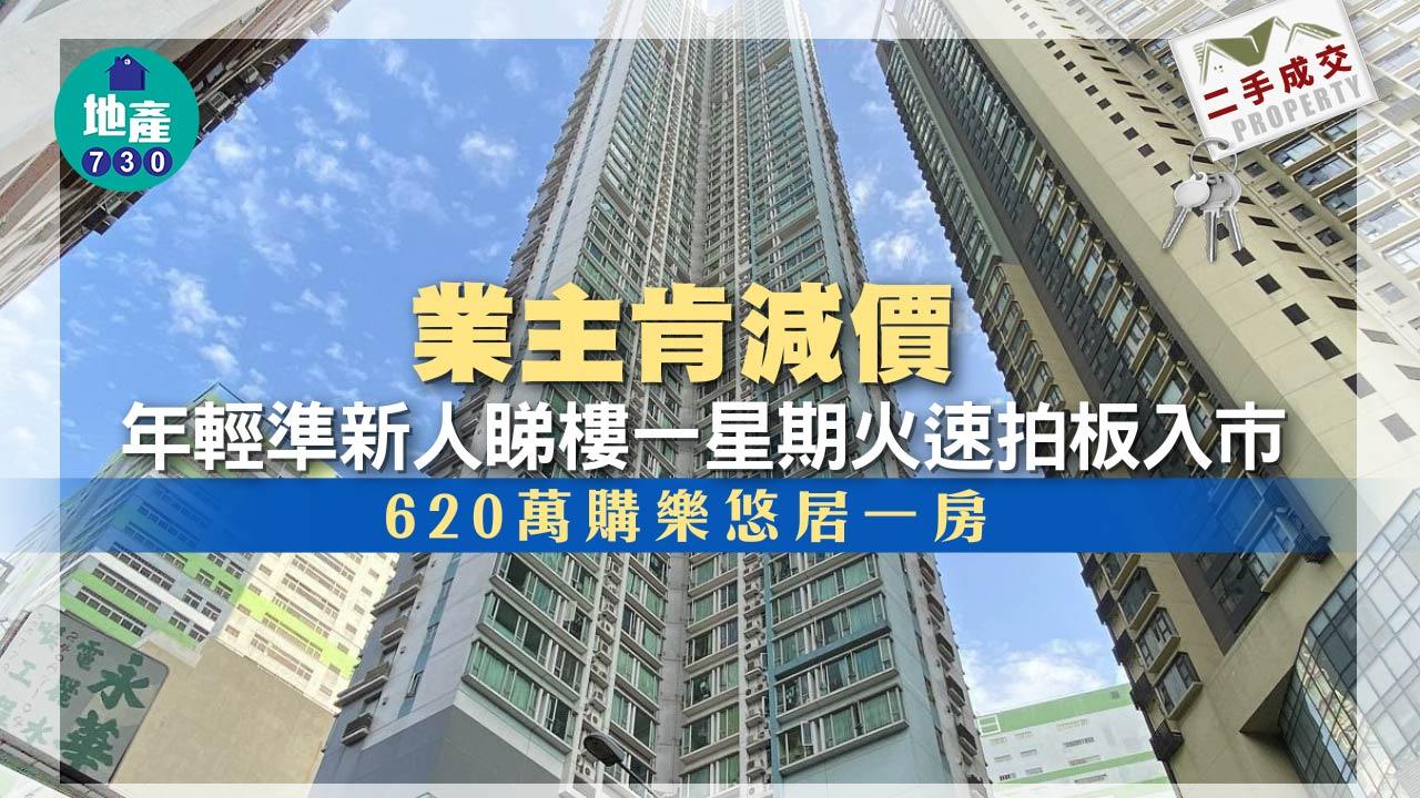 二手樓成交｜業主肯減 年輕準新人睇樓一周 620萬購樂悠居一房