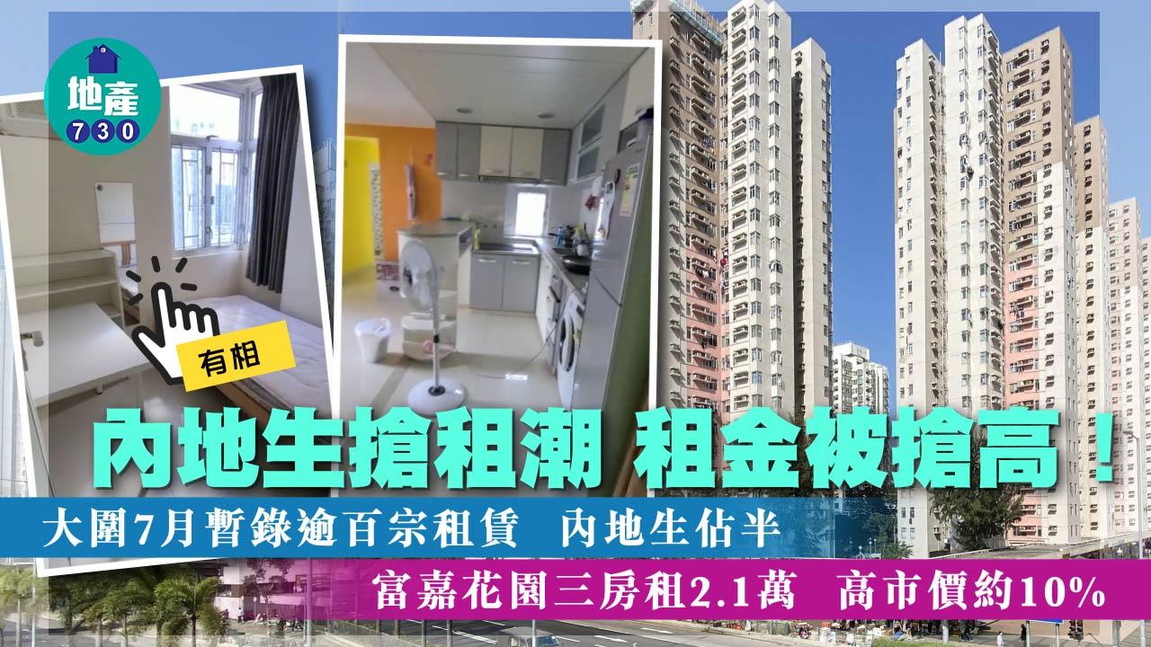 內地生搶租潮｜(有相)大圍7月暫錄逾百宗租賃 內地生佔半 富嘉花園三房租2.1萬 高市價約10%