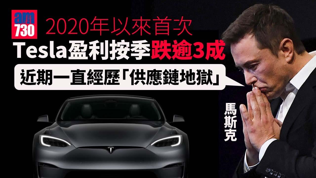 Tesla盈利按季跌逾3成　2020年以來首次