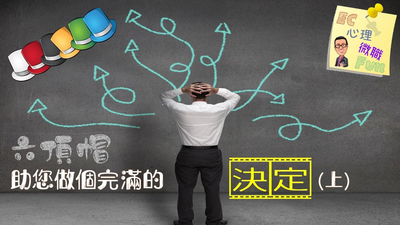 六頂帽助您做個完滿的決定 (上)