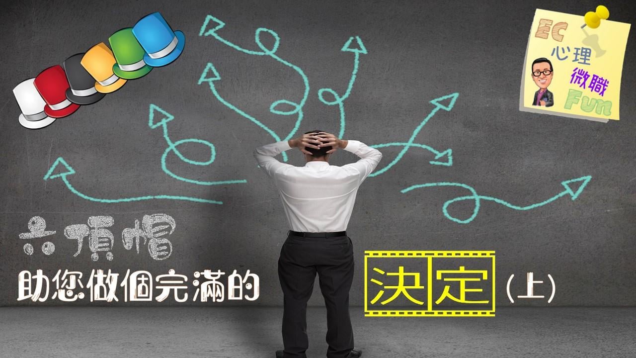 六頂帽助您做個完滿的決定 (上)