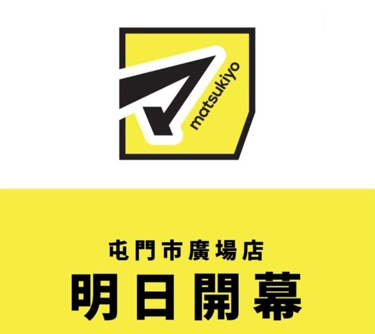 日本藥妝店松本清屯門分店明早開幕 全線分店9折